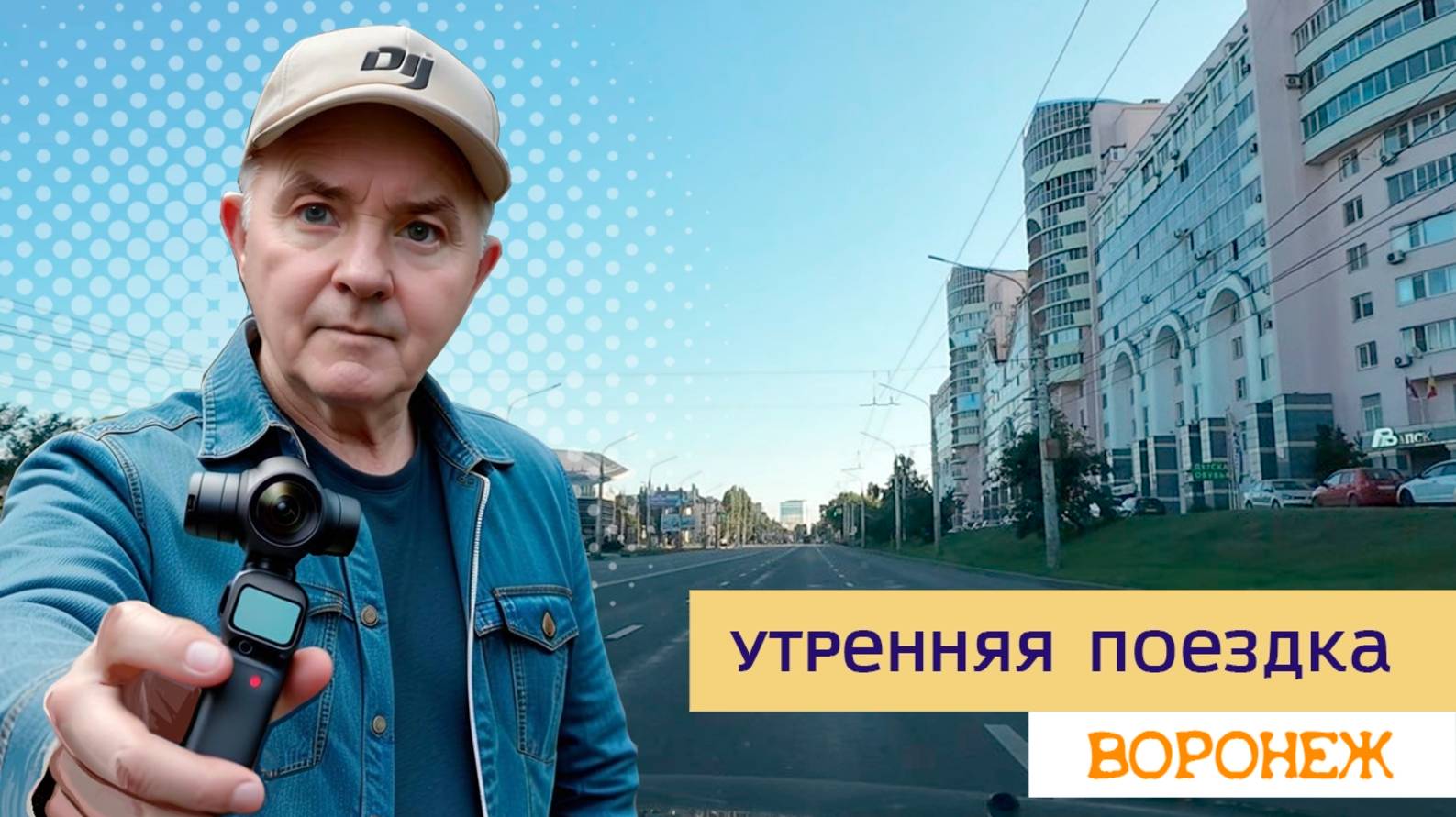 Утренняя поездка, Воронеж 7.07.25г смотреть онлайн