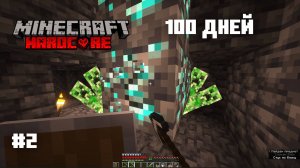 Майнкрафт 100 дней в хардкоре! #2 Алмазы!