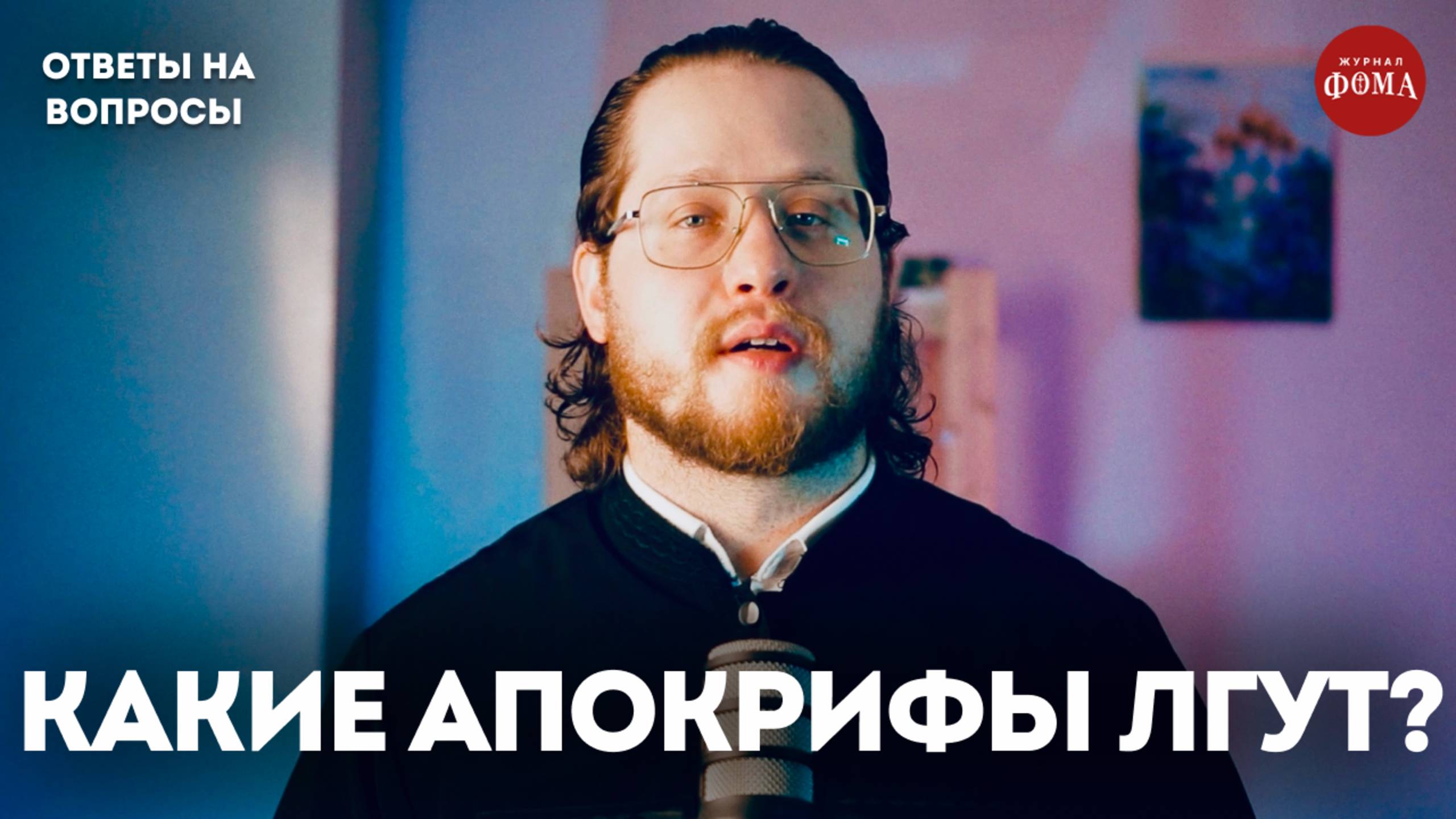 Какие апокрифы лгут о Христе? смотреть онлайн