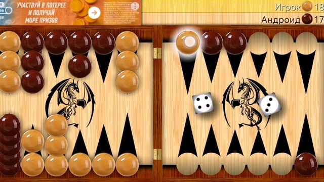 В погоне за достижением "Черепаха" в длинных нардах.