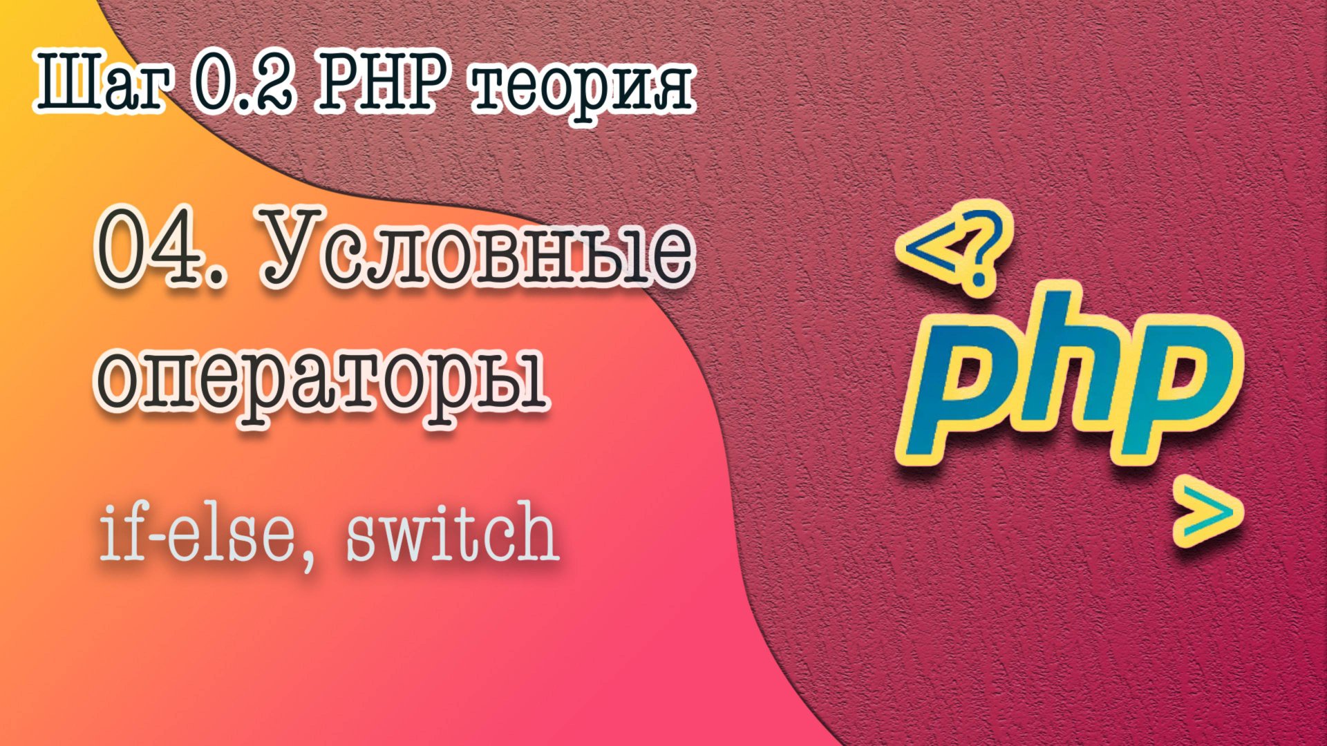 04. Условные операторы if-else, switch в PHP. Ветвление кода программы. смотреть онлайн