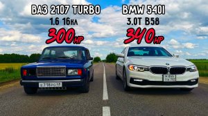 УБИЙЦА ИНОМАРОК! ВАЗ 2107 ТУРБО vs BMW 540i G30!