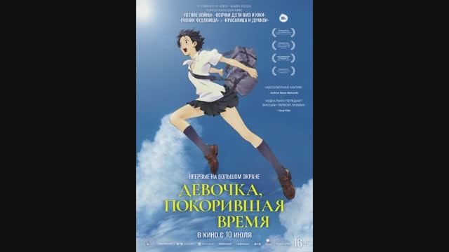 Девочка, покорившая время смотреть онлайн