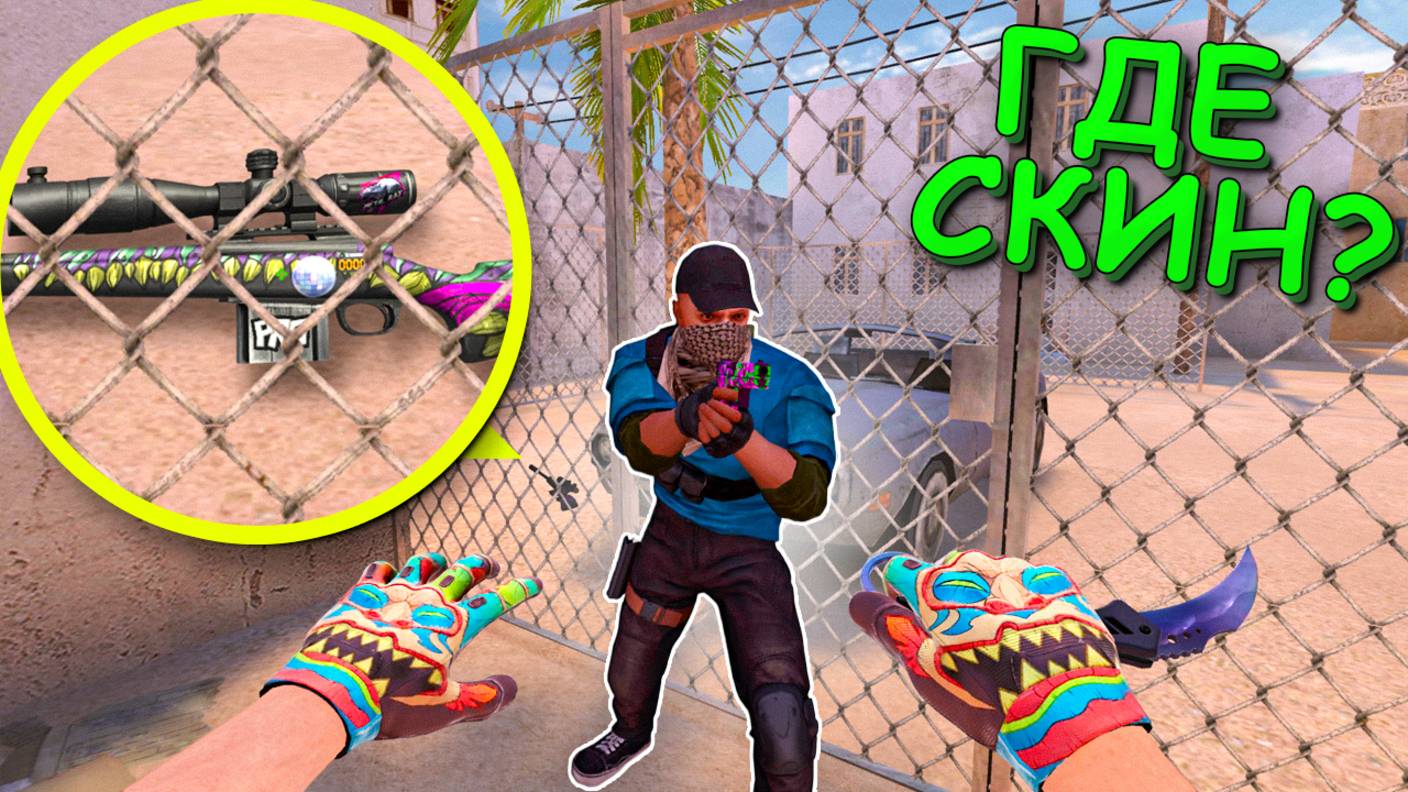АХАХА ОБЕРНИСЬ СКИН РЯДОМ!!! ПРЯТКИ СКИНОВ В STANDOFF 2 / СТАНДОФФ 2 смотреть онлайн