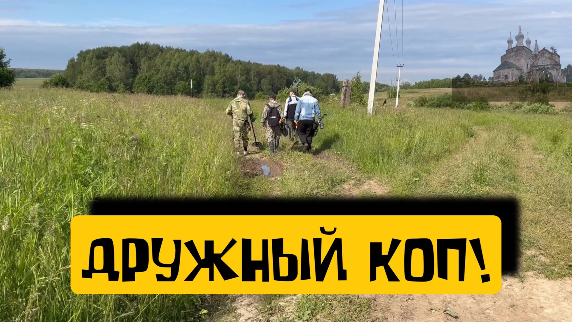 ДРУЖНЫЙ КОП!