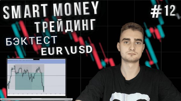 Smart Money трейдинг, ликвидность и FVG | Бэктест EUR/USD | Торговля и анализ