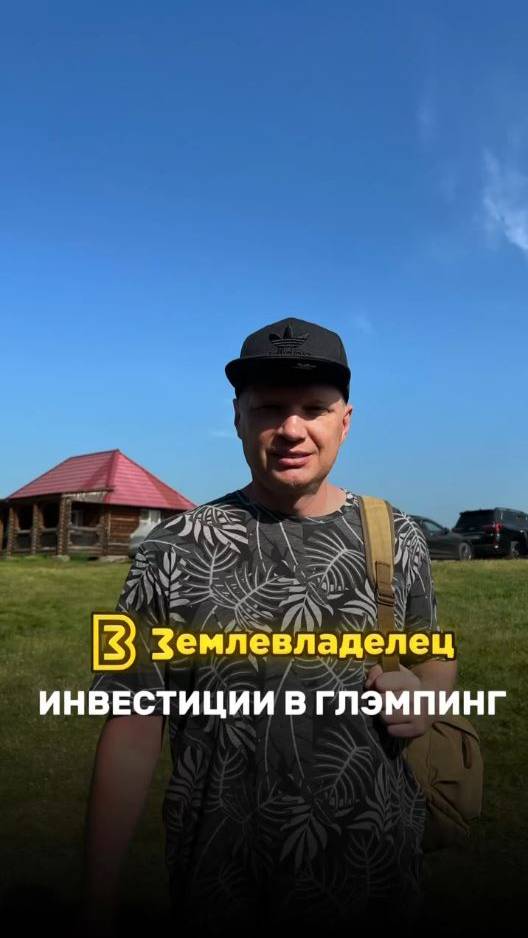 Почему глэмпинг лучшие инвестиции в недвижимость?