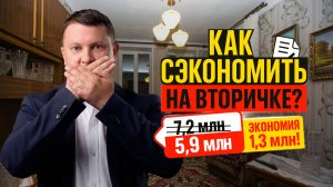 Лайфхаки. Как сэкономить на вторичке | НЕДВИЖИМОСТЬ СПБ | НОВОСТРОЙКИ СПБ