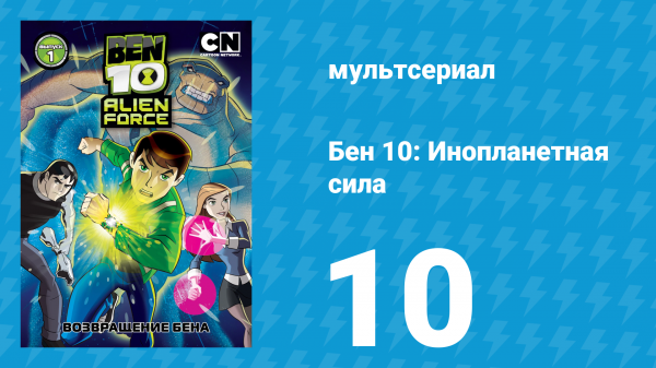Бен 10: Инопланетная сила 1 сезон 10 серия «Доктор Парадокс» (мультсериал, 2008)