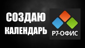 Р7-Офис: Создаём и настраиваем Календарь в Органайзере. Планирование для новичков