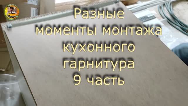 Разные моменты монтажа кухонного гарнитура. Показываю, как собирал. 9 часть