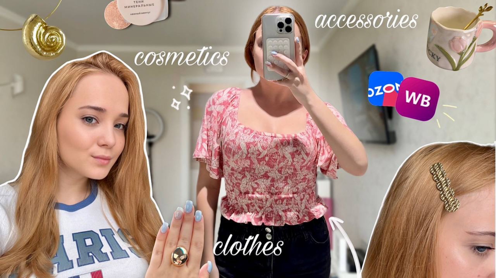 Мои покупки️| косметика, аксессуары, одежда | Wb/ozon и не только