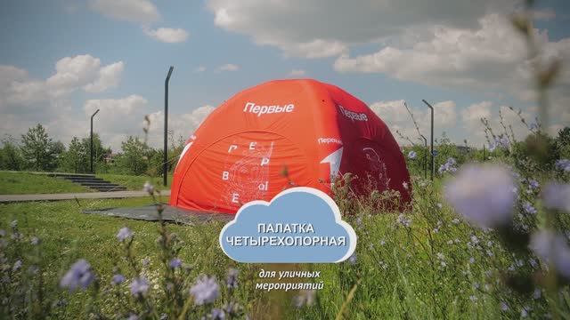 Палатка брендированная четыре опорная 