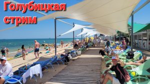 Азовское море онлайн #Голубицкая 07.07.2025 Лучшие пляжи на курортах Кубани