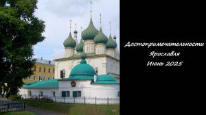Достопримечательности Ярославля. Июнь 2025