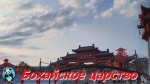 Бохайское царство