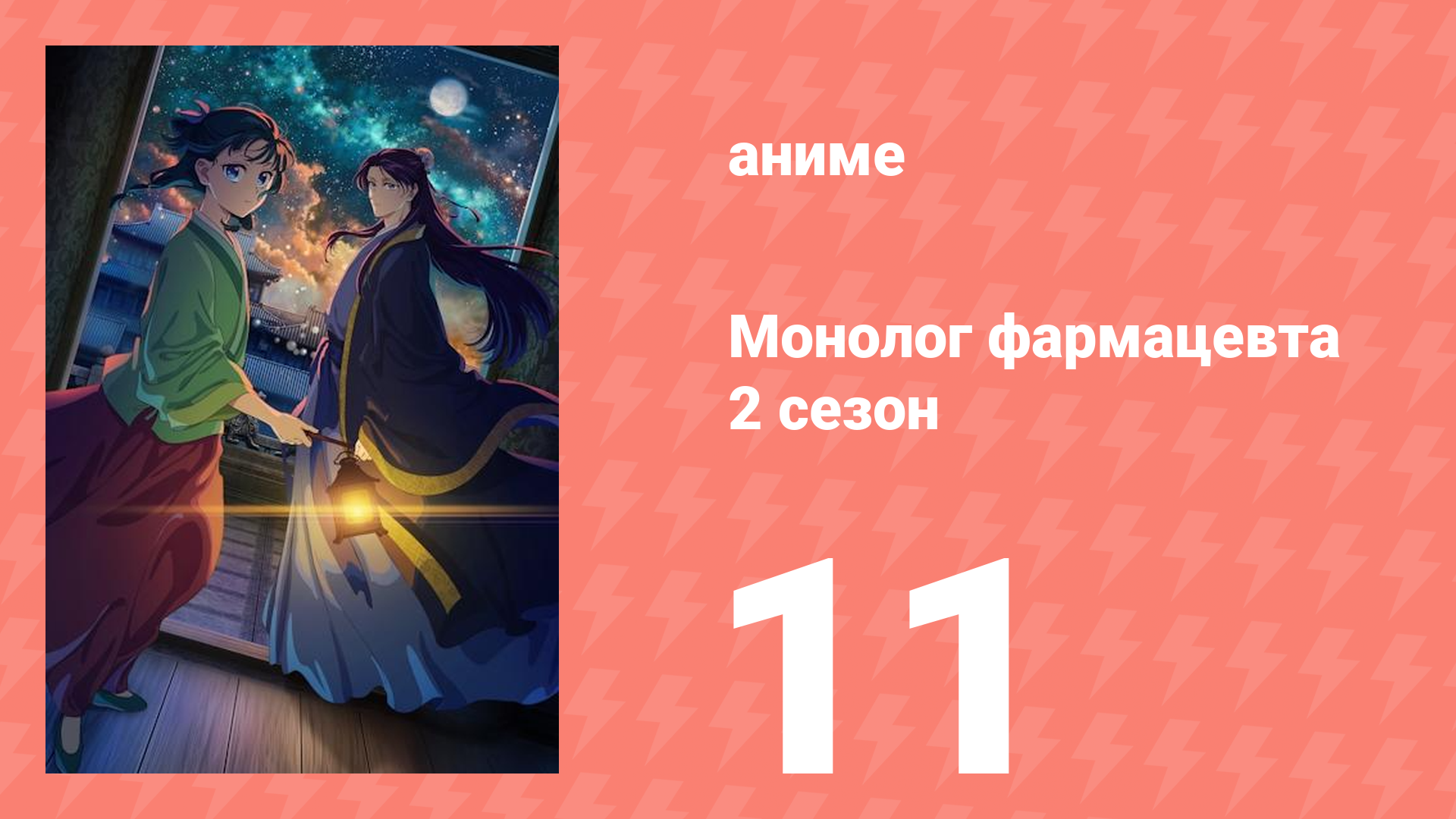 Монолог фармацевта 2 сезон 11 серия (аниме-сериал, 2025) смотреть онлайн