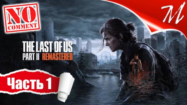 Прохождение игры The Last of Us Part II ➤ Часть 1 — Джексон | Вид сверху