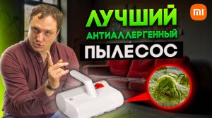 ❌🤧 ЗАБУДЬ аллергию на пыль! Xiaomi Mijia Dust Mite Vacuum Cleaner 2 - УБИЙЦА пылевых клещей! 🦠