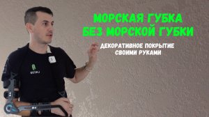 Секрет мастеров: эффект морской губки без морской губки! Лайфхак от Vincent Decor