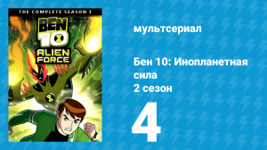 Бен 10: Инопланетная сила 2 сезон 4 серия «Приберечь финальный танец» (мультсериал, 2008)