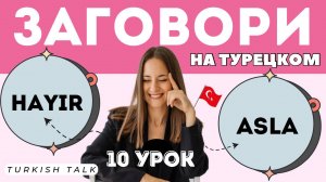 10 УРОК. Как не согласиться на Турецком языке