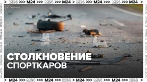 Два спорткара столкнулись и загорелись на трассе "Нюрбургринг" в Германии - Москва 24