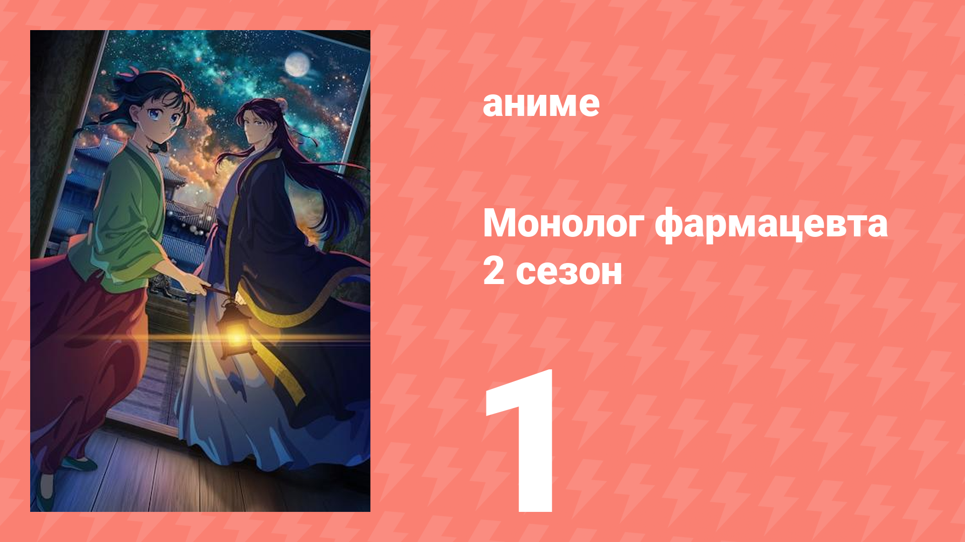 Монолог фармацевта 2 сезон 1 серия «Кошка и Мао Мао» (аниме-сериал, 2025) смотреть онлайн