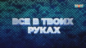 Игра  «Всё в твоих руках» | ШОУ ВОЛИ
