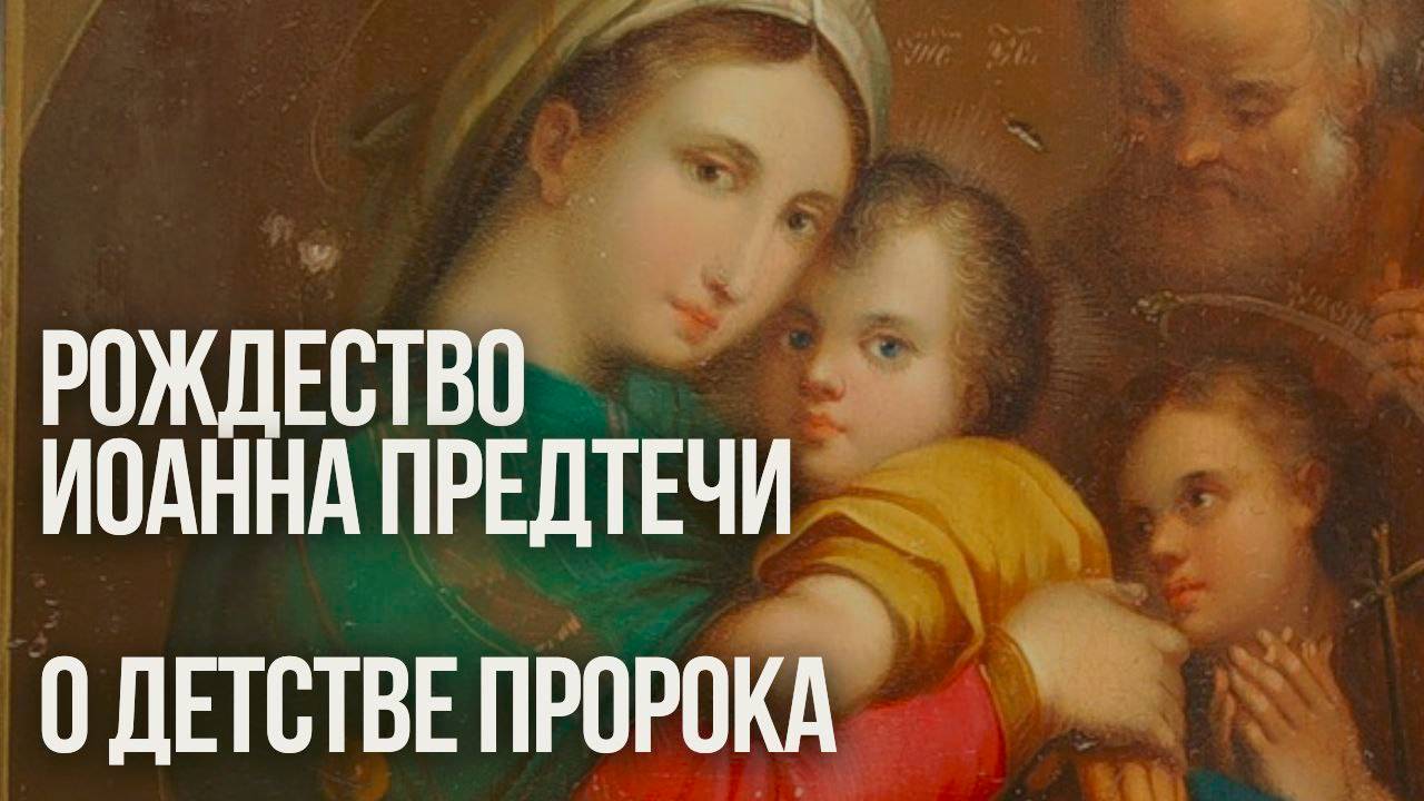 О Рождестве и детстве Иоанна Крестителя. ПРЯМОЙ ЭФИР ОБЗОР СОДЕРЖАНИЯ ПРАЗДНИКА смотреть онлайн