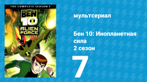 Бен 10: Инопланетная сила 2 сезон 7 серия «Наказанный» (мультсериал, 2008)