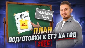 План подготовки к ЕГЭ по русскому языку 2026 НА ГОД от Александра Долгих | Умскул