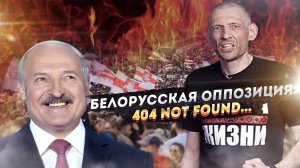 Тихановский — мастер политического суицида: 48 часов от лидера движения до его могильщика