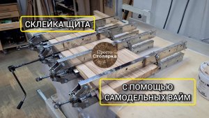 Склейка мебельного щита из дуба с помощью самодельных вайм