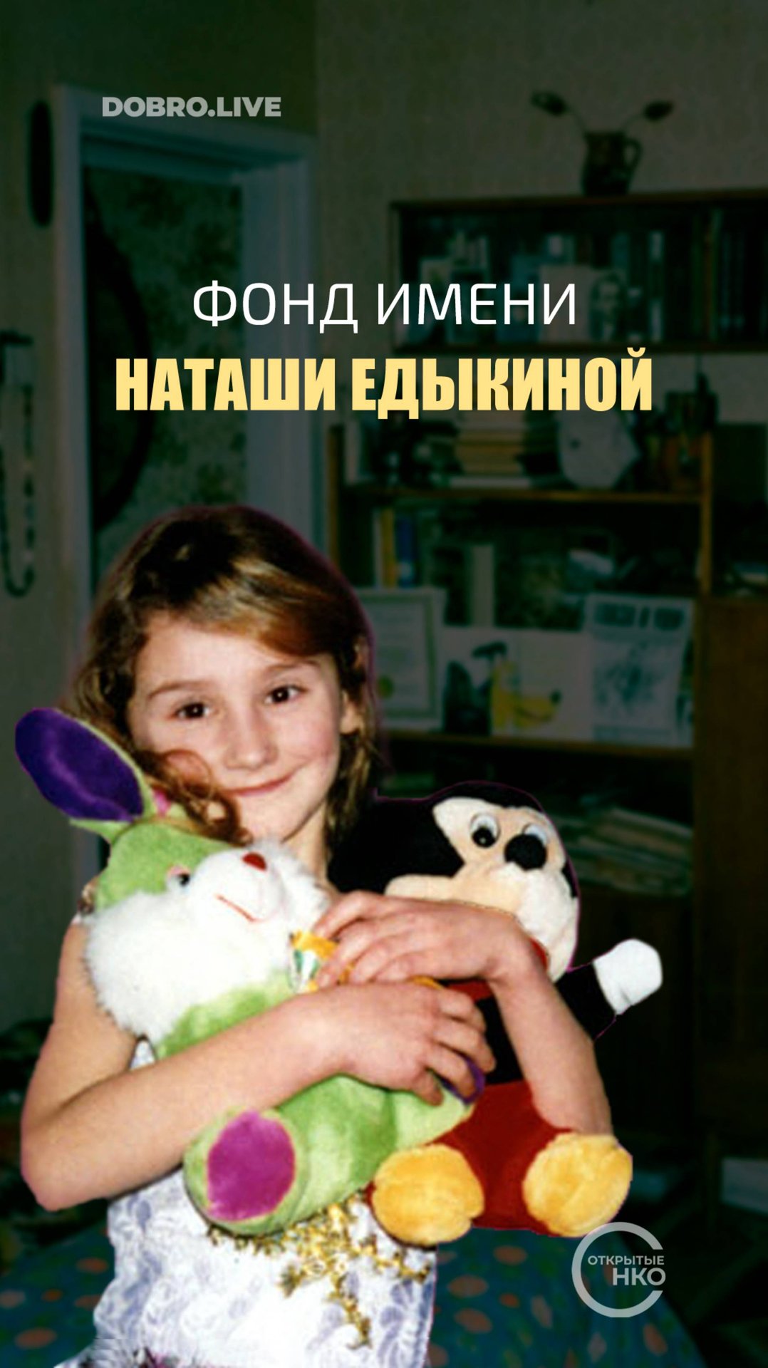 В память о младшей сестре она создала фонд имени Наташи Едыкиной смотреть онлайн
