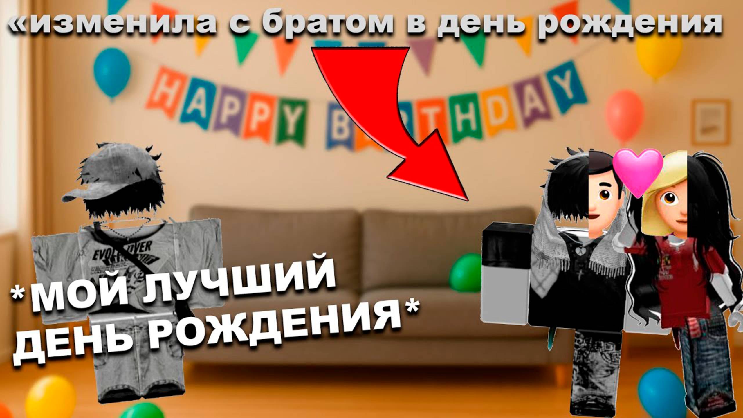 ИЗМЕНИЛА С БРАТОМ В ДЕНЬ РОЖДЕНИЯ #роблокс #роблоксистория #сезонконтентаRUTUBE смотреть онлайн