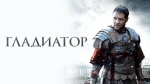 Гладиатор | Gladiator (2000)