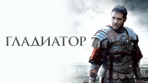 Гладиатор | Gladiator (2000)