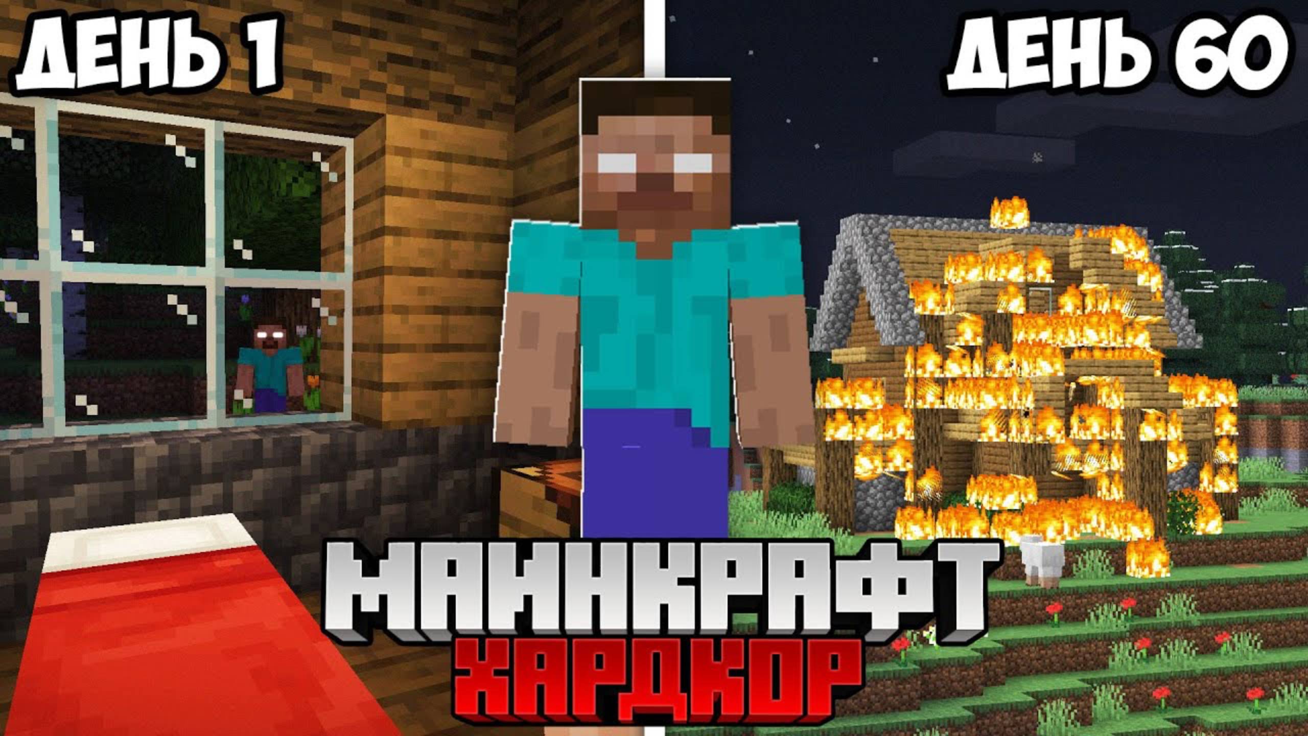 Я Выжил 60 Дней с ХЕРОБРИНОМ в Майнкрафт Хардкоре смотреть онлайн