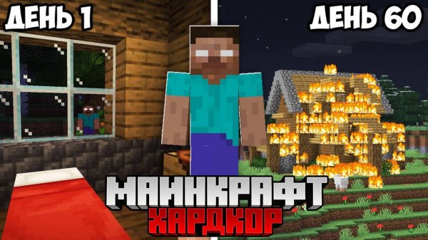 Я Выжил 60 Дней с ХЕРОБРИНОМ в Майнкрафт Хардкоре