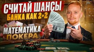 МАТЕМАТИКА ПОКЕРА ЗА 30 МИНУТ | КАК ИГРАТЬ В ПОКЕР? | ОБУЧЕНИЕ ПОКЕРУ С НУЛЯ