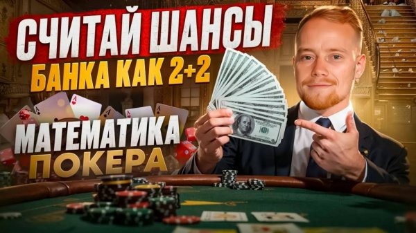 МАТЕМАТИКА ПОКЕРА ЗА 30 МИНУТ | КАК ИГРАТЬ В ПОКЕР? | ОБУЧЕНИЕ ПОКЕРУ С НУЛЯ