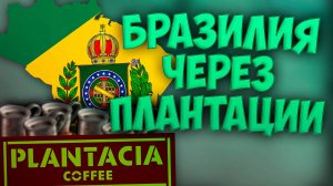 🌾 Victoria 3 | Бразилия | Бразилия через Плантации