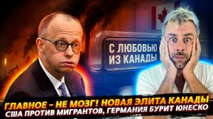 ГЛАВНОЕ - НЕ МОЗГ! ЭЛИТА КАНАДЫ | ГЕРМАНИЯ И ЭКОЛОГИЧЕСКИЙ ТЕРРОР
