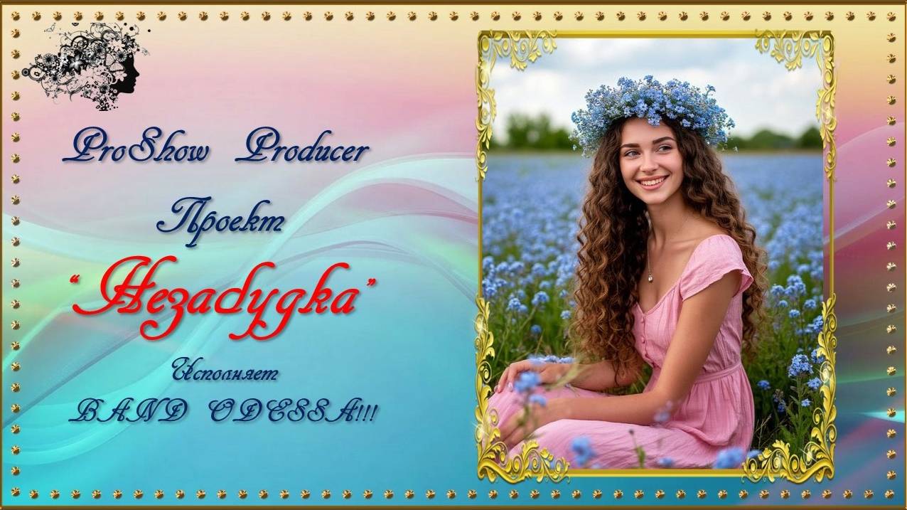 Проект "Незабудка" создан в программе ProShow Producer