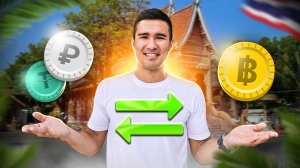 Как обменять рубли и крипту в любой точке Таиланда