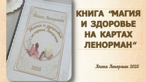 🆕⚡КНИГА МАГИЯ И ЗДОРОВЬЕ НА ЛЕНОРМАН🔮 МОЕ НОВОЕ ЭЛЕКТРОННОЕ ПОСОБИЕ ЛЕНОРМАН 💞