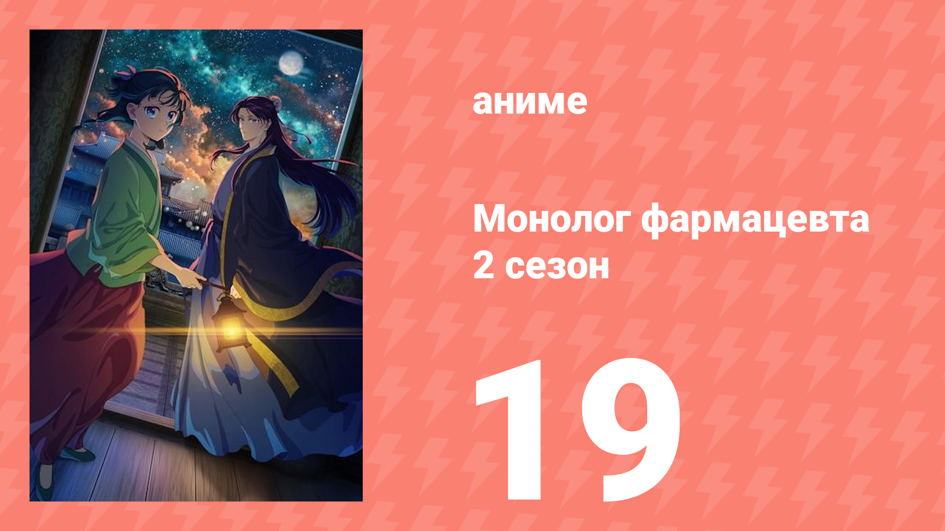 Монолог фармацевта 2 сезон 19 серия (аниме-сериал, 2025) смотреть онлайн