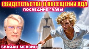 СВИДЕТЕЛЬСТВО О ПОСЕЩЕНИИ АДА. Неизвестная земля: Царство Ада
17-18-19 главы. 
Брайан Мелвин