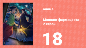 Монолог фармацевта 2 сезон 18 серия (аниме-сериал, 2025)